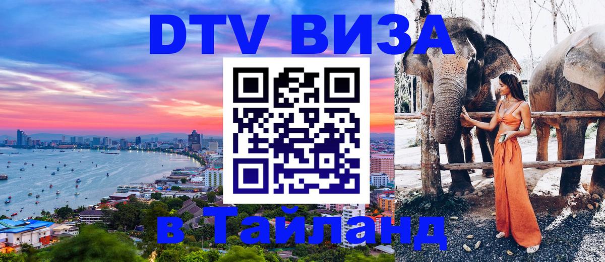 Оформить DTV визу в Тайланд 