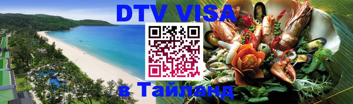 Электронная виза DTV в Тайланд Братск 